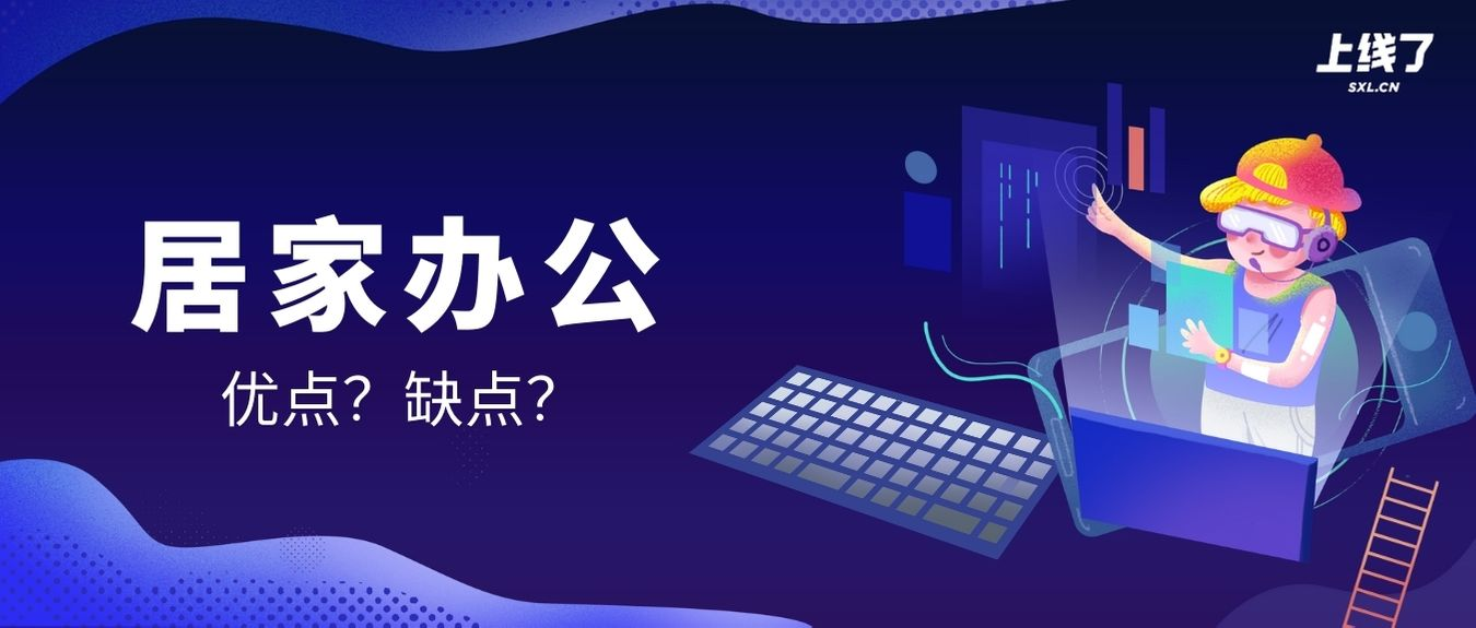 居家办公 居家办公